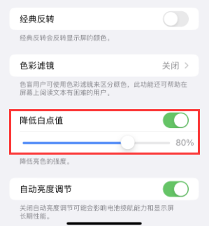 阳春苹果电池维修分享iPhone省电巧妙设置降低白点值 