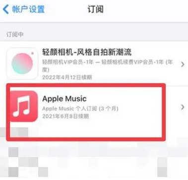 阳春apple维修店分享Apple Music怎么取消自动收费 