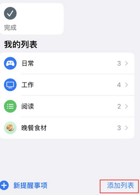 阳春苹果14维修店分享iPhone14如何设置主屏幕显示多个不同类型提醒事项 