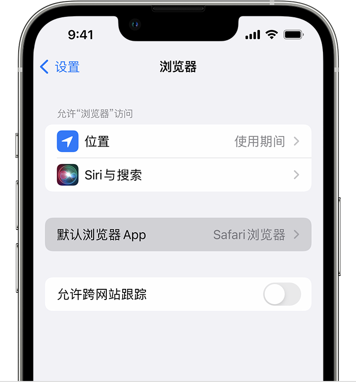 阳春苹果维修服务分享如何在iPhone上设置默认浏览器 