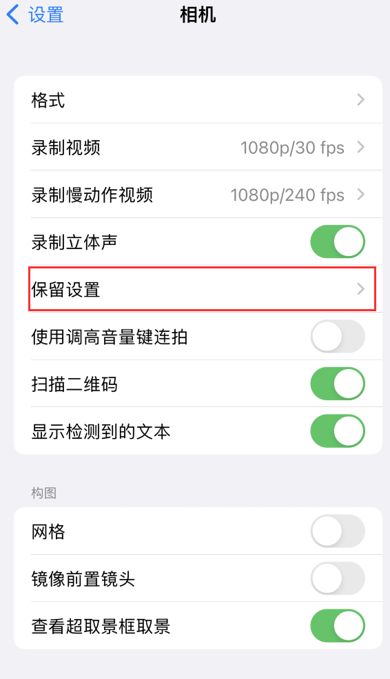 阳春苹果14维修分享如何在iPhone 14 机型中保留拍照设置 