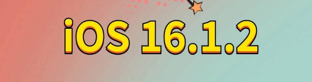 阳春苹果手机维修分享iOS 16.1.2正式版更新内容及升级方法 