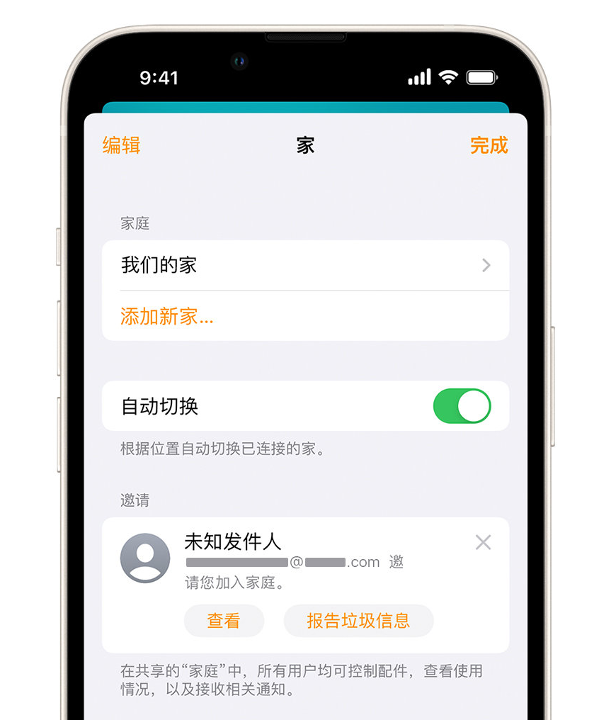 阳春苹果手机维修分享iPhone 小技巧：在“家庭”应用中删除和举报垃圾邀请 