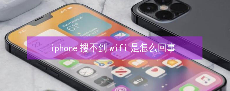阳春苹果13维修分享iPhone13搜索不到wifi怎么办 